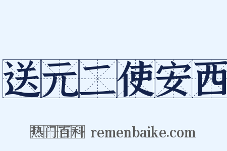 送元二使安西是什么意思的图片